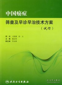 中国癌症筛查及早诊早治技术方案（试行）