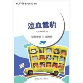 动物传奇?泣血雪豹：探险卷（探险卷）