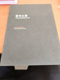 俯仰之间---张六弢书法作品【精装本】