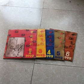 中国京剧1992年创刊号3.4.5.6