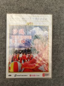 中国经典电影 沙鸥 DVD 未开封