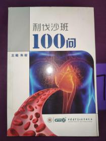 利伐沙班100问