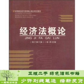 高等院校经济与管理核心课经典系列教材：经济法概论（修订第6版）