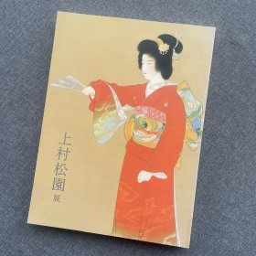 上村松园展