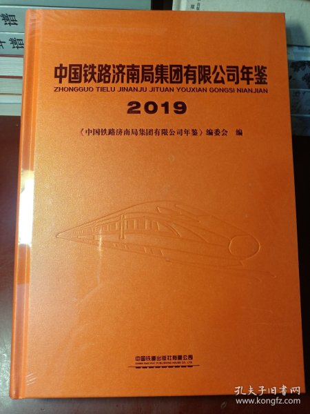 中国铁路济南局集团有限公司年鉴2019 （精装16开）【正版全新未开封】