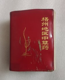 梧州地区中草药