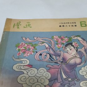 漫画 1956年3月号 中间有一张残