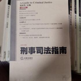 刑事司法指南（总第30集）