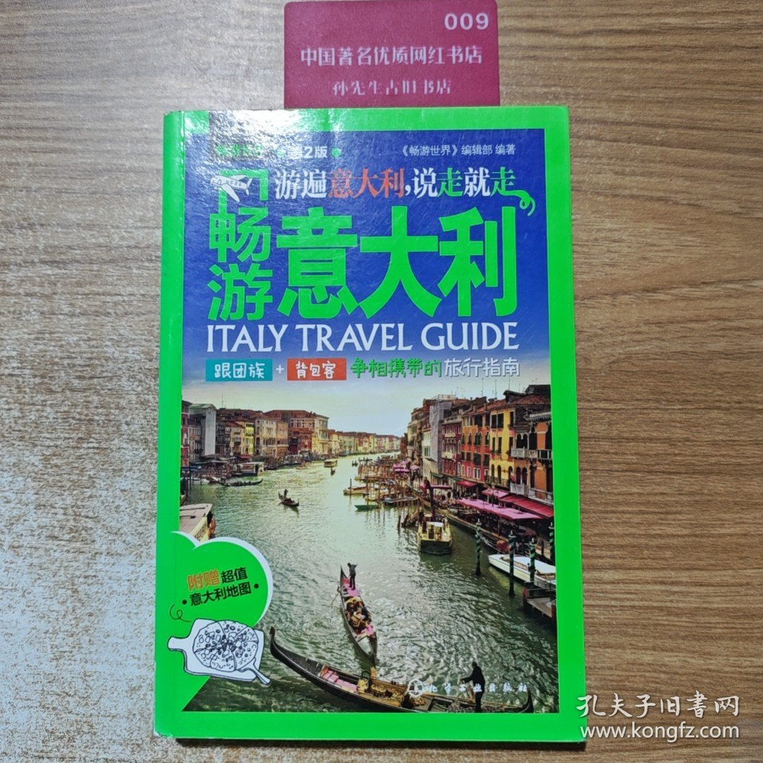 畅游意大利（第2版）