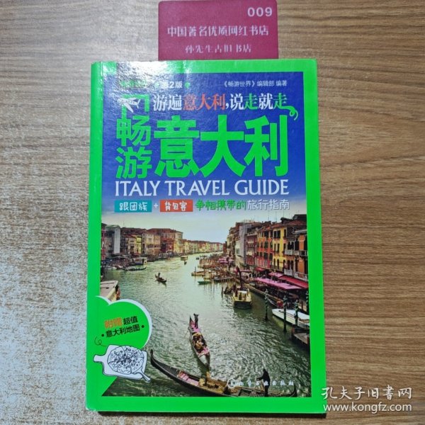 畅游意大利（第2版）