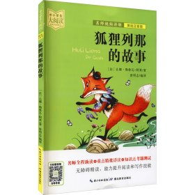 狐狸列那的故事（美绘拼音版+名师视频讲解）一二三年级-中小学生大阅读经典故事[7-10岁]