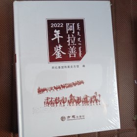 阿拉善年鉴2022