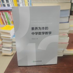 素养为本的中学数学教学