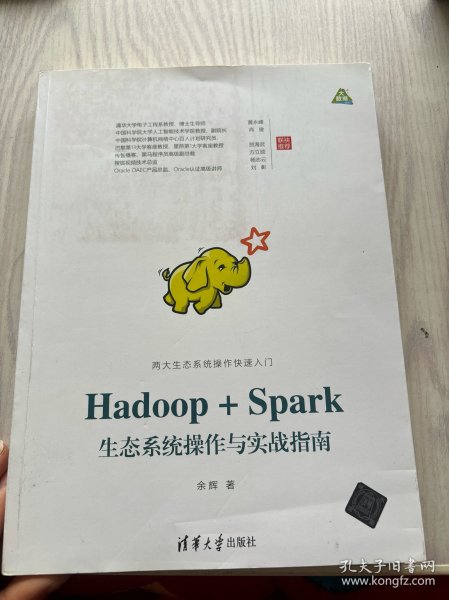 Hadoop+Spark生态系统操作与实战指南