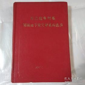 解放战争时期，湖南地下党文献资料选编