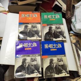 路翎文集：1-4册（全四卷）