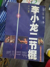 全图解李小龙二节棍（211226存16开A）