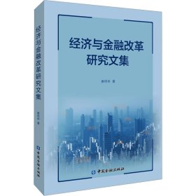 经济与金融改革研究文集【正版新书】