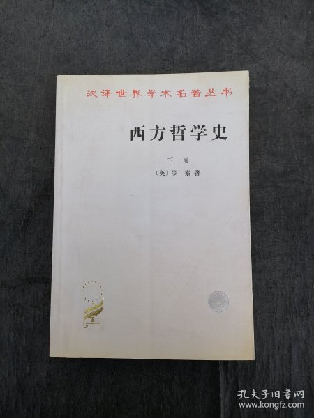 西方哲学史 下卷