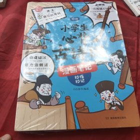 小学生必背古诗词漫画笔记（全4册）小学生必背古诗词文言文字词句文学拓展趣味漫画古诗112篇速背导图音频朗读 开心童书