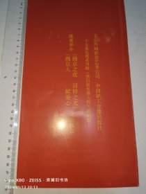 京剧节目单：燕京之夜·国粹之光京剧晚会［朱啸风·高牧坤·谭孝曾·李宏图·孟广禄·杨少春·张火丁］