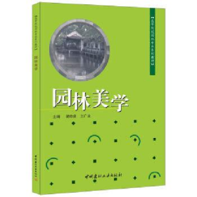園林美學(xué)9787801597069