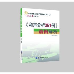 《和声分析351例》谱例解析 音乐理论 作者 新华正版