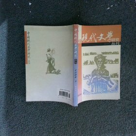 中国现代文学研究丛刊2006 3