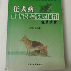 狂犬病暴露后处置工作规范 试行宣贯手册