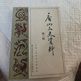 唐山文史资料选辑第三辑