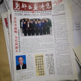 罕见收藏:潍坊市老年书画研究会 《鸢都书画博览》报，从2009年试刊第三期，共有不同期的6份合拍，详见图片。