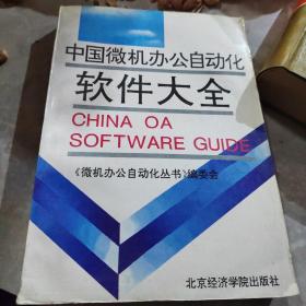 中国微机办公自动化软件大全