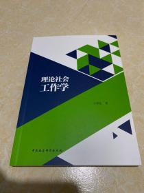 理论社会工作学