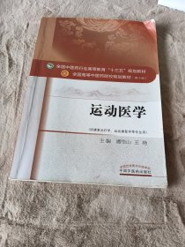 运动医学/全国中医药行业高等教育“十三五”规划教材