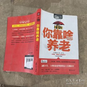 MBOOK随身读：你靠啥养老