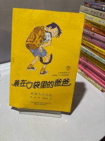 装在口袋里的爸爸我会七十二变