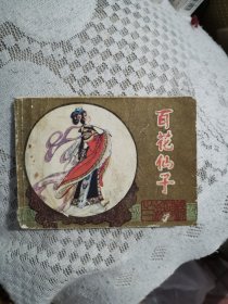 百花仙子连环画