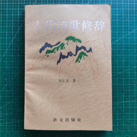 古代诗歌修辞
