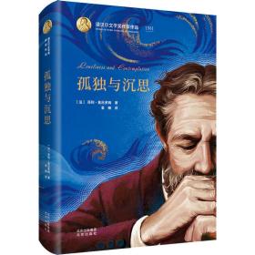 孤独与沉思 儿童文学 (法)苏利·普吕多姆 新华正版