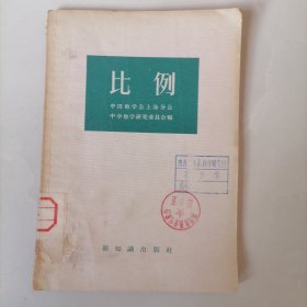 比例