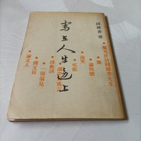 写在人生上