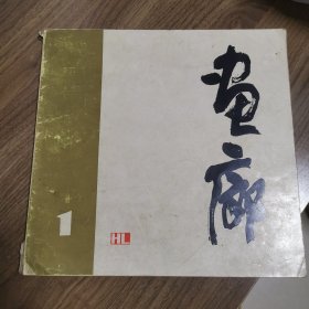 《画廊》创刊号（缺少35和36页）