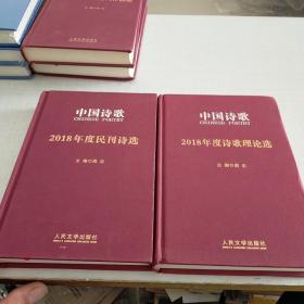 2018年度民刊诗选  2018新发现诗人作品选  2018度诗歌精选  2018年度诗歌理论选（4本合售）