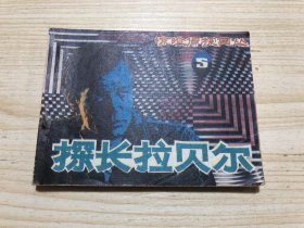 探长拉贝尔