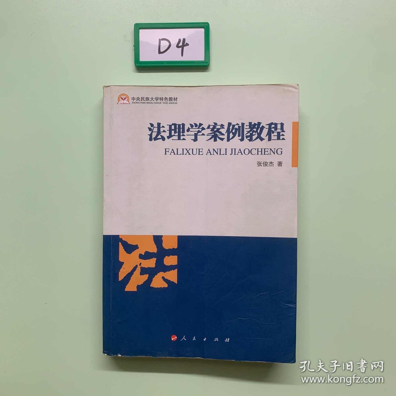中央民族大学特色教材：法理学案例教程