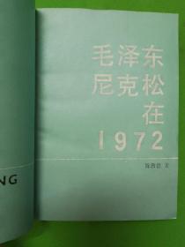 毛泽东尼克松在1972年