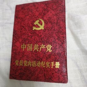 中国共产党〈党员党内活动纪实手册〉