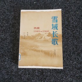 雪域长歌:西藏1949-1960（修订版）入选2014中国好书