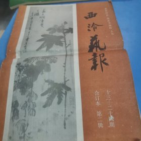 西冷艺报 （合订本 第二辑 十三--二十四期）