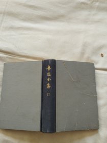 鲁迅全集(1-20卷全（1973年一版一印)，简体竖排，乙种本，精装缺10，共19卷合售